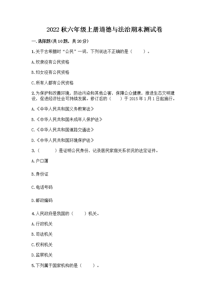 2022秋六年级上册道德与法治期末测试卷完整版第1页
