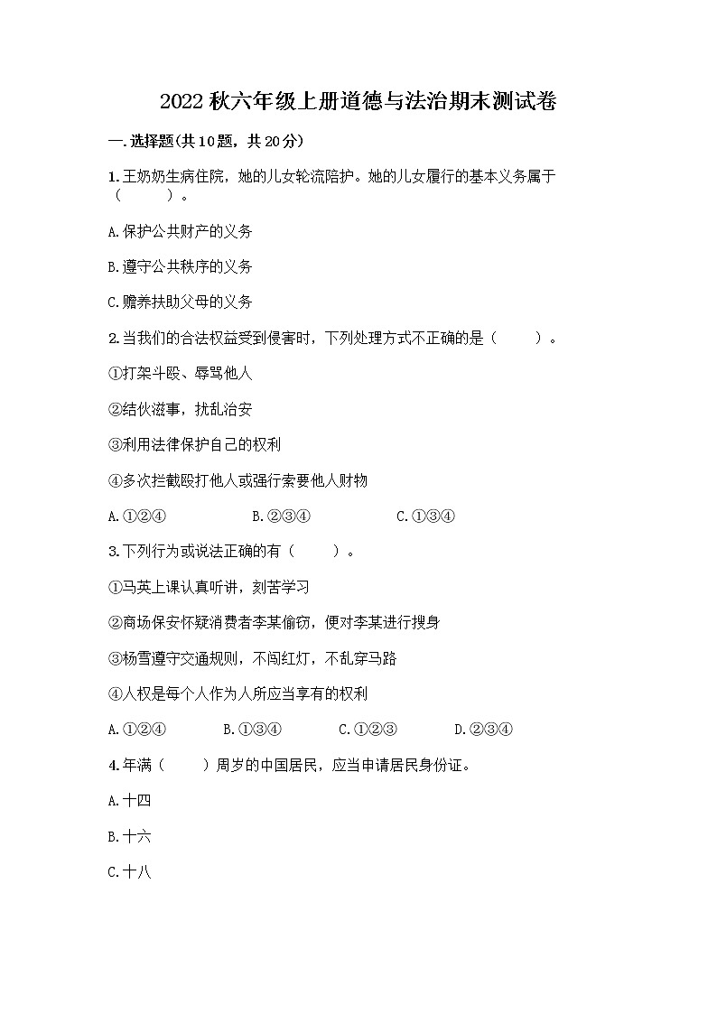 2022秋六年级上册道德与法治期末测试卷及完整答案第1页