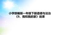 政治 (道德与法治)一年级下册9 我和我的家说课ppt课件