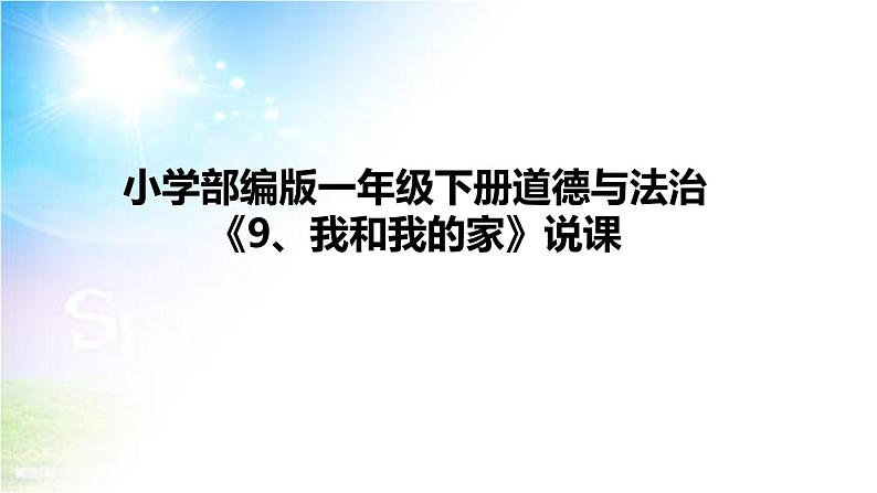 小学部编版一年级下册道德与法治《9、我和我的家》说课（含板书及教学反思）课件PPT第1页