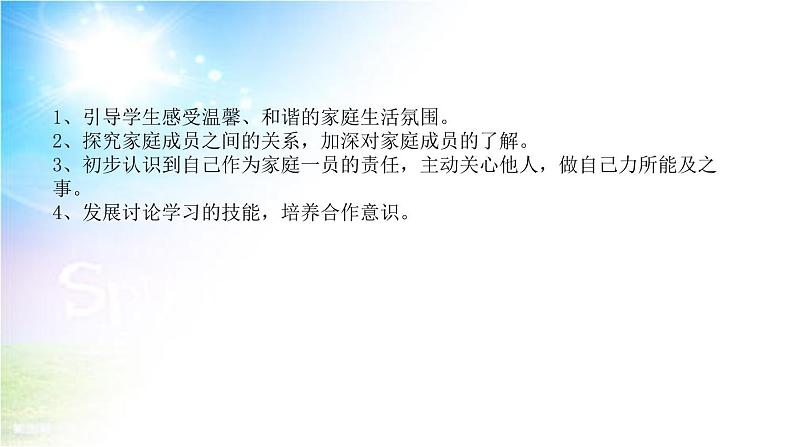 小学部编版一年级下册道德与法治《9、我和我的家》说课（含板书及教学反思）课件PPT第7页