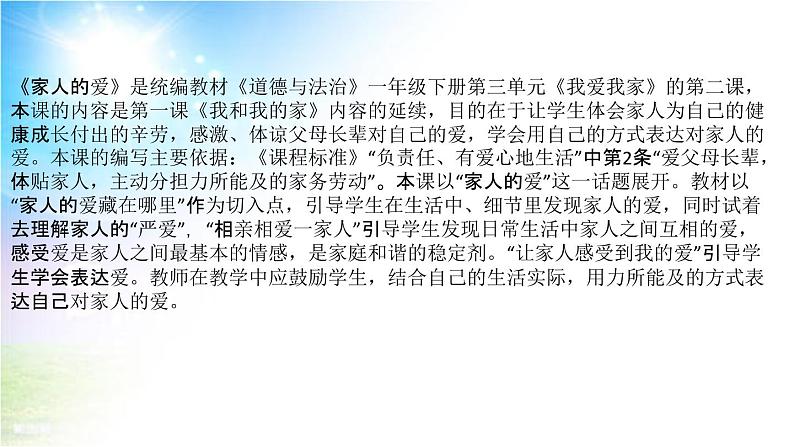 小学部编版一年级下册道德与法治《10、家人的爱》说课（含板书及教学反思）课件PPT第5页