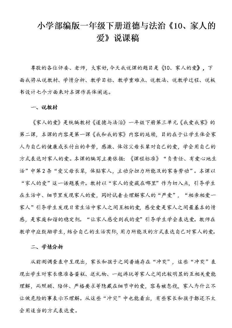 小学部编版一年级下册道德与法治《10、家人的爱》说课（含板书及教学反思）教案01