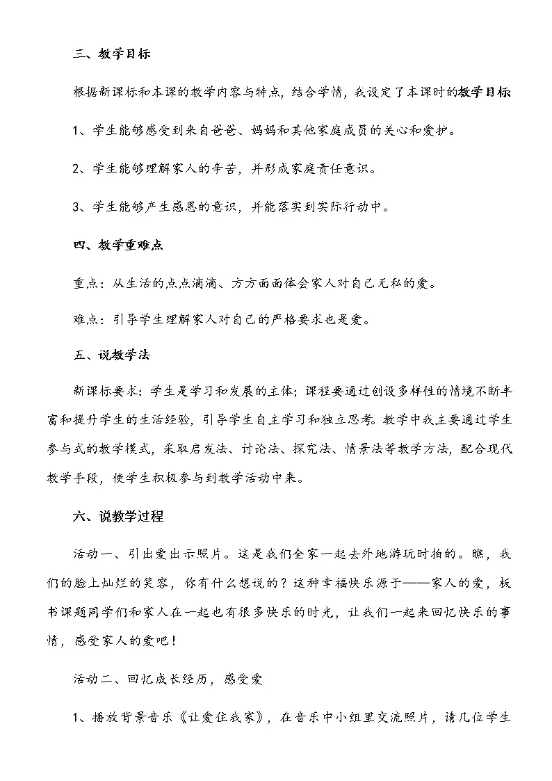 小学部编版一年级下册道德与法治《10、家人的爱》说课（含板书及教学反思）教案02
