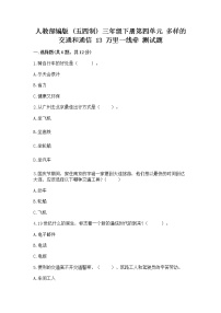 小学政治 (道德与法治)人教部编版 (五四制)三年级下册13 万里一线牵课堂检测