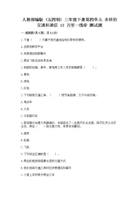 小学政治 (道德与法治)第四单元 多样的交通和通信13 万里一线牵课堂检测