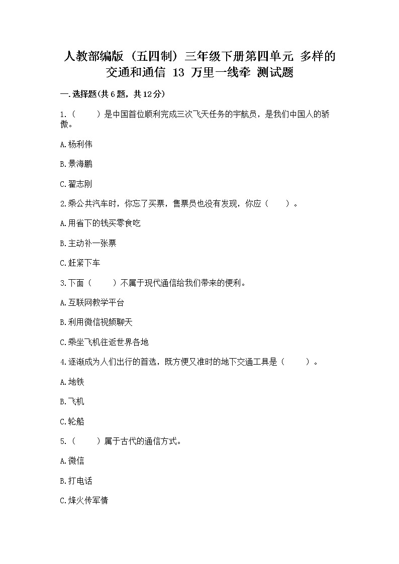 人教部编版   三年级下册第四单元 多样的交通和通信 13 万里一线牵 测试题精品加答案01