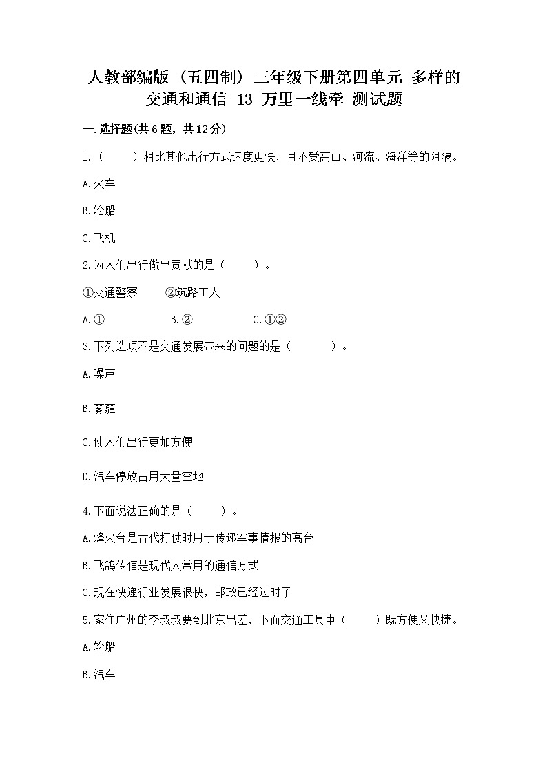 人教部编版   三年级下册第四单元 多样的交通和通信 13 万里一线牵 测试题【巩固】第1页