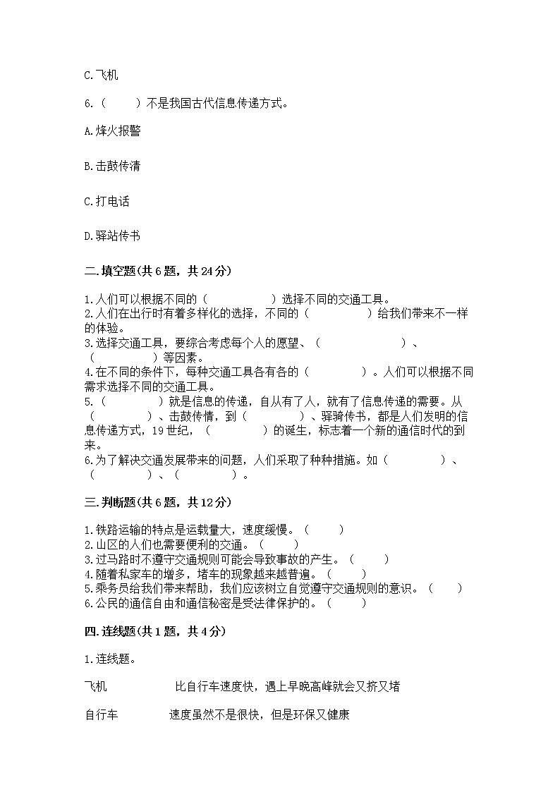 人教部编版   三年级下册第四单元 多样的交通和通信 13 万里一线牵 测试题【巩固】第2页
