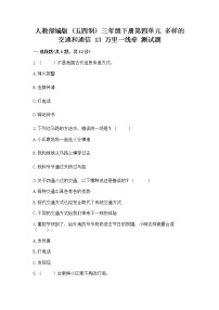 小学政治 (道德与法治)第四单元 多样的交通和通信13 万里一线牵综合训练题