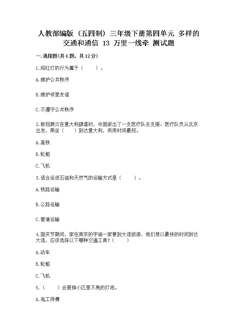 人教部编版   三年级下册第四单元 多样的交通和通信 13 万里一线牵 测试题（考点梳理）第1页