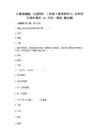 小学政治 (道德与法治)人教部编版 (五四制)三年级下册13 万里一线牵课后作业题