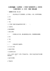 小学政治 (道德与法治)人教部编版 (五四制)三年级下册13 万里一线牵同步练习题