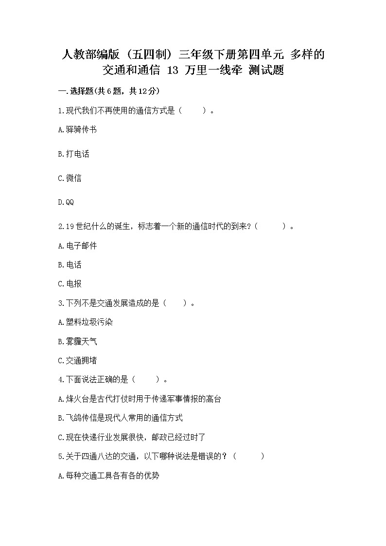 人教部编版   三年级下册第四单元 多样的交通和通信 13 万里一线牵 测试题重点班01