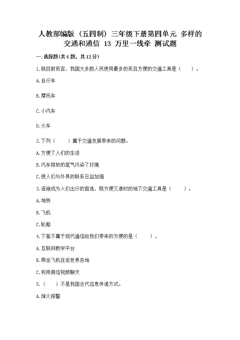 人教部编版   三年级下册第四单元 多样的交通和通信 13 万里一线牵 测试题带答案【最新】01