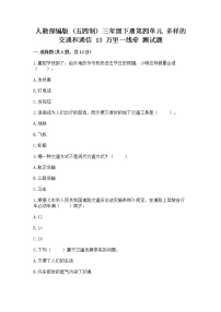 小学政治 (道德与法治)人教部编版 (五四制)三年级下册13 万里一线牵复习练习题