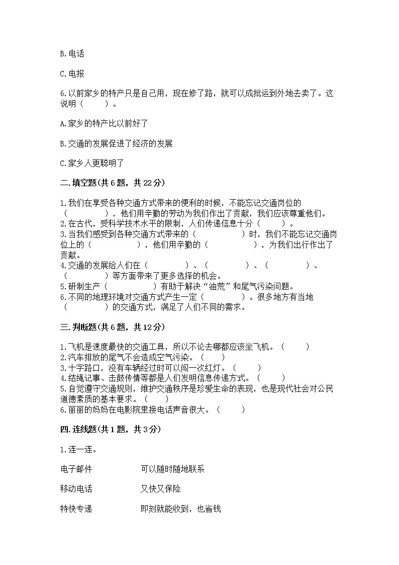 人教部编版   三年级下册第四单元 多样的交通和通信 13 万里一线牵 测试题带答案【培优B卷】第2页