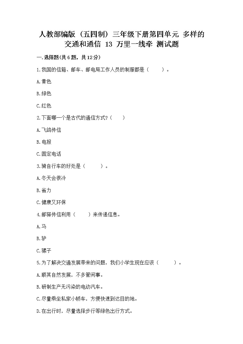 人教部编版   三年级下册第四单元 多样的交通和通信 13 万里一线牵 测试题带答案【轻巧夺冠】第1页