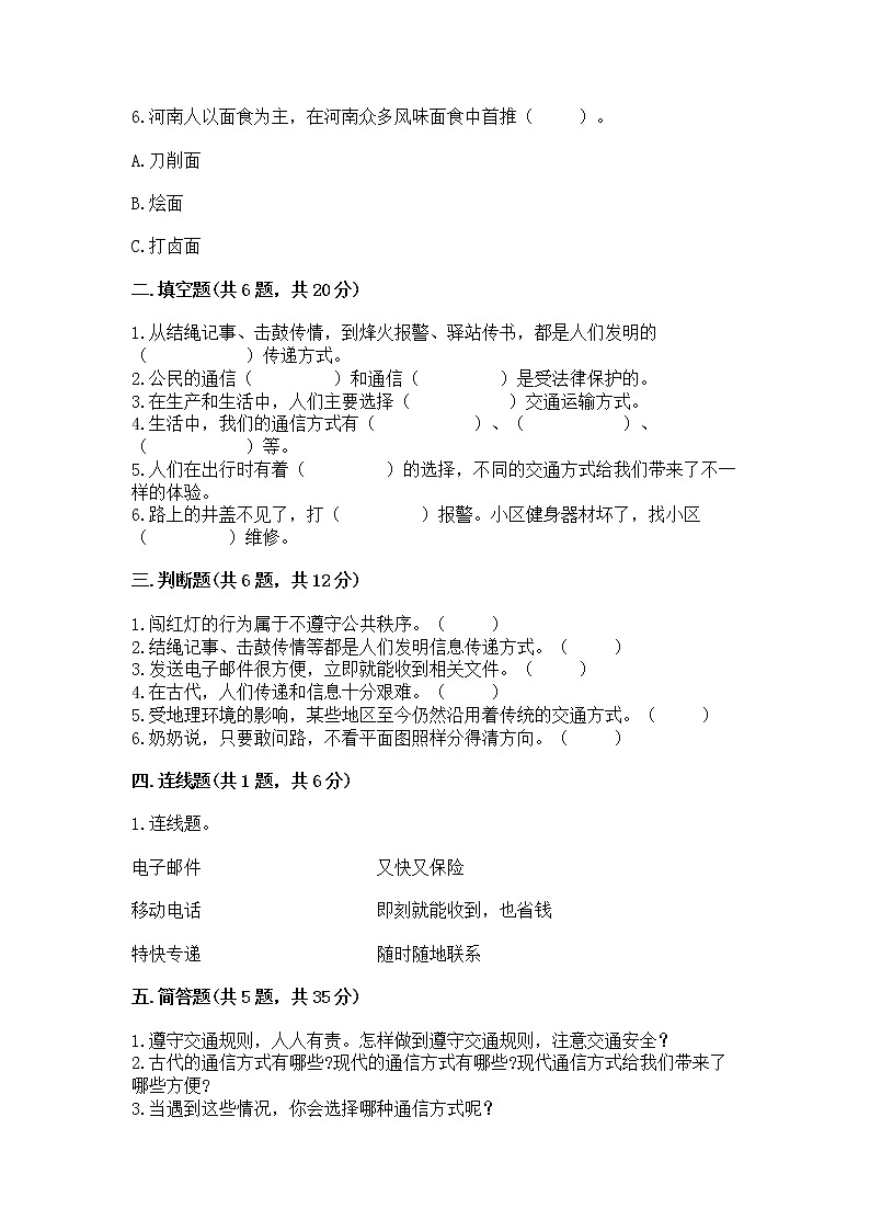 人教部编版   三年级下册第四单元 多样的交通和通信 13 万里一线牵 测试题带答案【轻巧夺冠】第2页