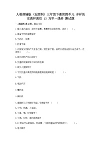 小学政治 (道德与法治)人教部编版 (五四制)三年级下册13 万里一线牵精品一课一练