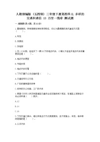 三年级下册第四单元 多样的交通和通信13 万里一线牵一课一练