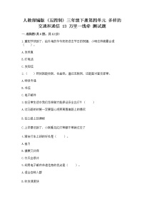 政治 (道德与法治)三年级下册第四单元 多样的交通和通信13 万里一线牵课时训练