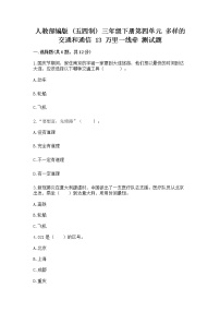 小学政治 (道德与法治)人教部编版 (五四制)三年级下册13 万里一线牵精品测试题