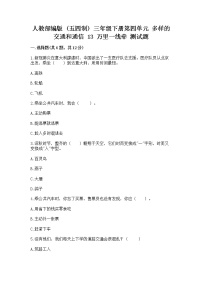 政治 (道德与法治)三年级下册第四单元 多样的交通和通信13 万里一线牵精品当堂达标检测题