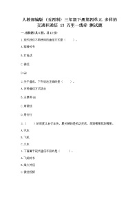 小学政治 (道德与法治)人教部编版 (五四制)三年级下册13 万里一线牵复习练习题