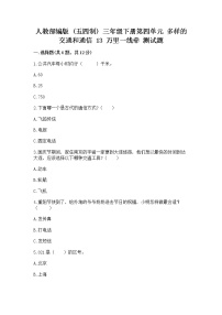 小学政治 (道德与法治)人教部编版 (五四制)三年级下册13 万里一线牵精品随堂练习题