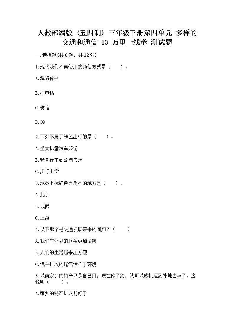 人教部编版   三年级下册第四单元 多样的交通和通信 13 万里一线牵 测试题带答案【培优B卷】第1页
