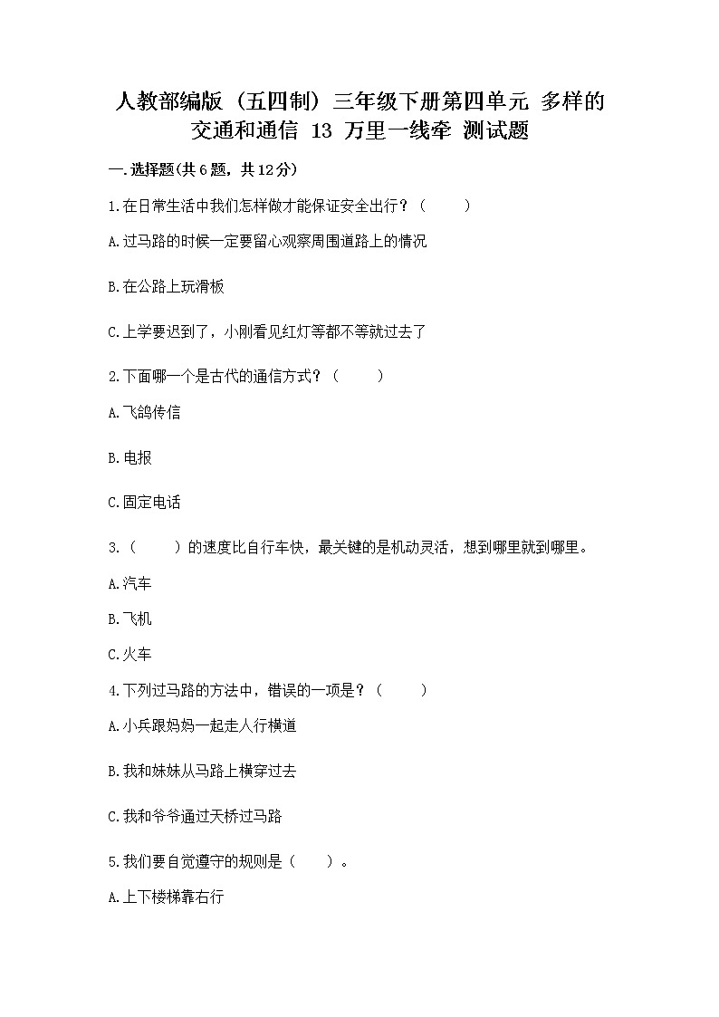 人教部编版   三年级下册第四单元 多样的交通和通信 13 万里一线牵 测试题带答案（最新）第1页