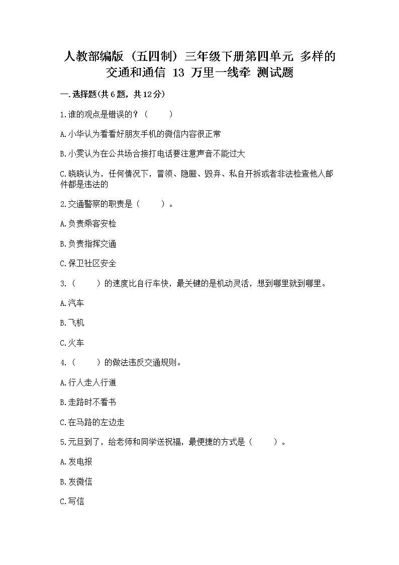 人教部编版   三年级下册第四单元 多样的交通和通信 13 万里一线牵 测试题【突破训练】第1页