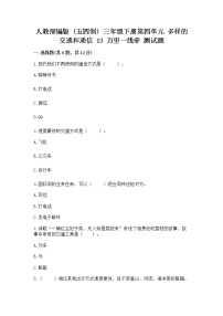 小学政治 (道德与法治)人教部编版 (五四制)三年级下册13 万里一线牵复习练习题