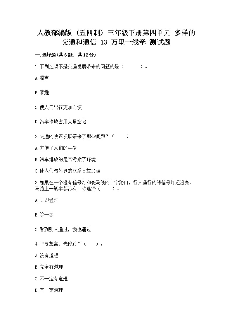 人教部编版   三年级下册第四单元 多样的交通和通信 13 万里一线牵 测试题（实用）第1页
