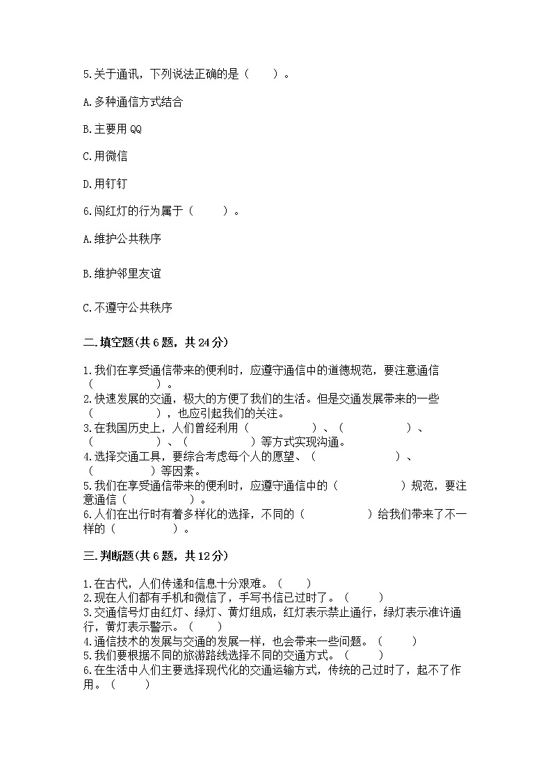 人教部编版   三年级下册第四单元 多样的交通和通信 13 万里一线牵 测试题（实用）第2页