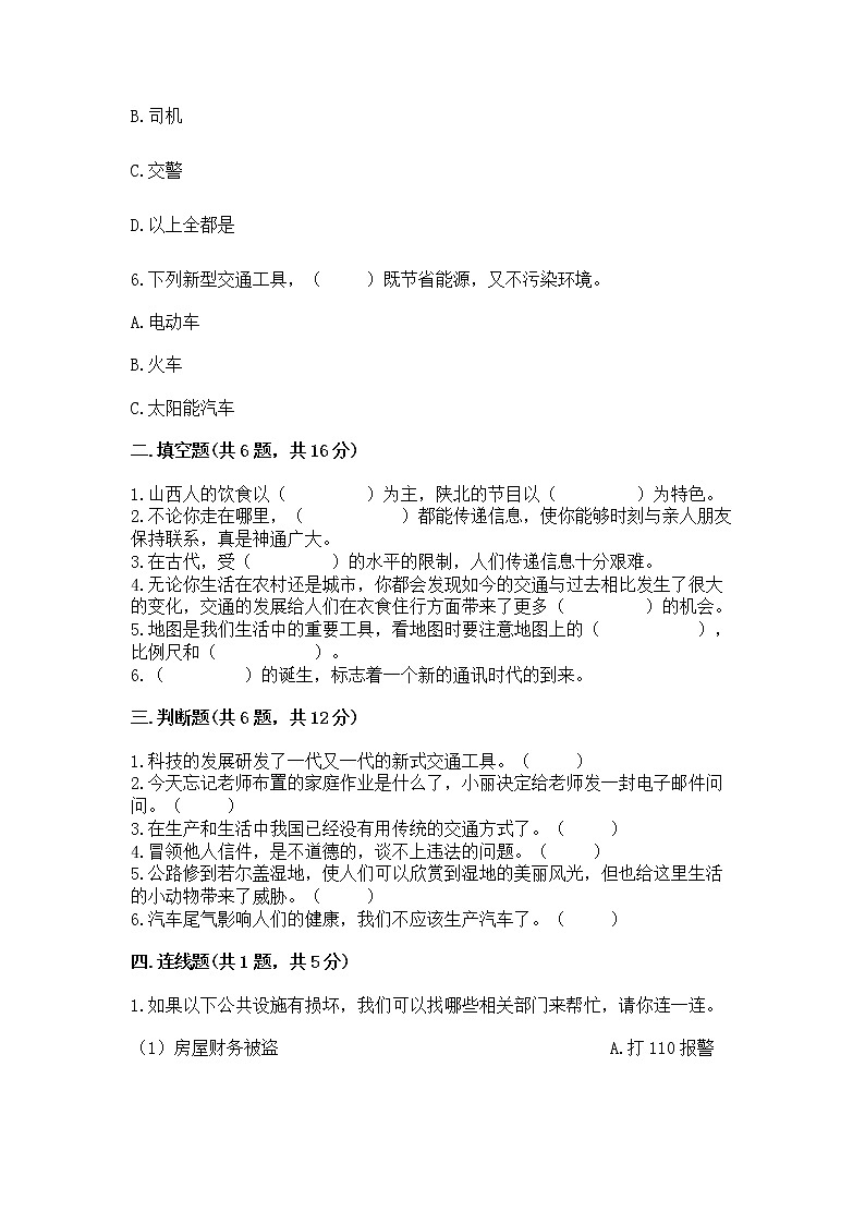 人教部编版   三年级下册第四单元 多样的交通和通信 13 万里一线牵 测试题带答案（培优B卷）第2页