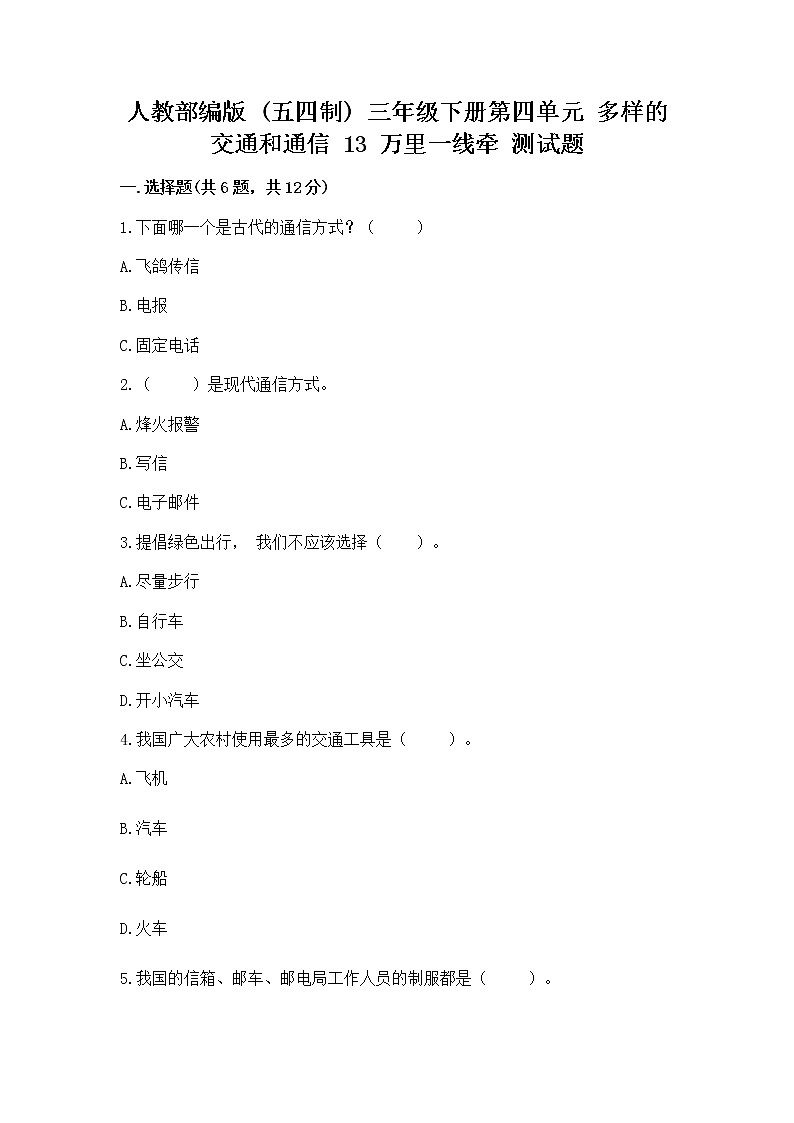 人教部编版   三年级下册第四单元 多样的交通和通信 13 万里一线牵 测试题带答案（模拟题）01