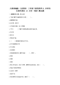 政治 (道德与法治)三年级下册第四单元 多样的交通和通信13 万里一线牵随堂练习题