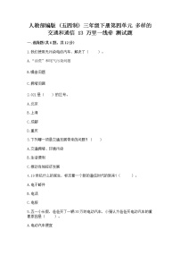 小学政治 (道德与法治)人教部编版 (五四制)三年级下册13 万里一线牵精品课时练习