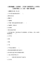 政治 (道德与法治)三年级下册第四单元 多样的交通和通信13 万里一线牵精品课时练习