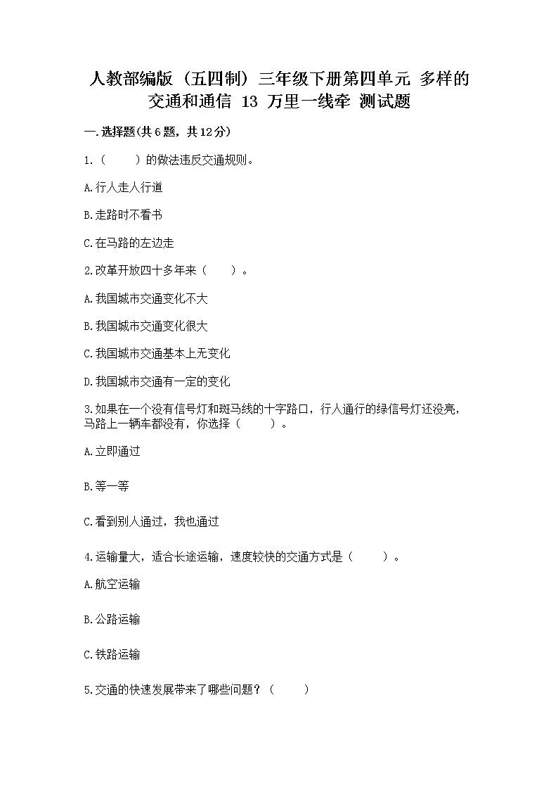 人教部编版   三年级下册第四单元 多样的交通和通信 13 万里一线牵 测试题精品第1页