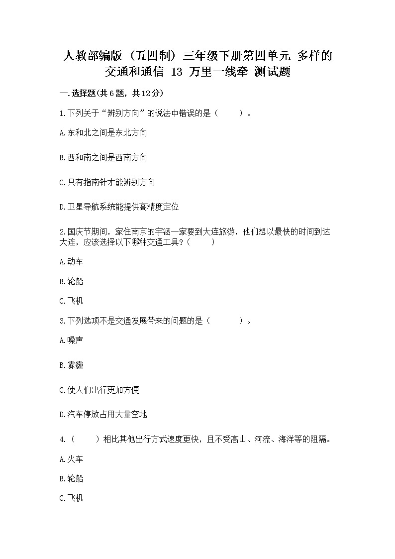 人教部编版   三年级下册第四单元 多样的交通和通信 13 万里一线牵 测试题及参考答案【名师推荐】第1页