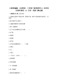 政治 (道德与法治)三年级下册第四单元 多样的交通和通信13 万里一线牵同步测试题