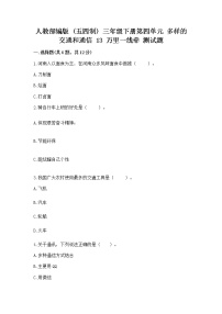 政治 (道德与法治)三年级下册第四单元 多样的交通和通信13 万里一线牵测试题