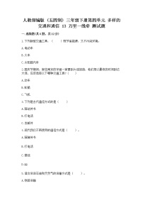 小学政治 (道德与法治)人教部编版 (五四制)三年级下册13 万里一线牵当堂检测题