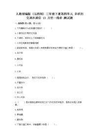 政治 (道德与法治)三年级下册第四单元 多样的交通和通信13 万里一线牵同步测试题