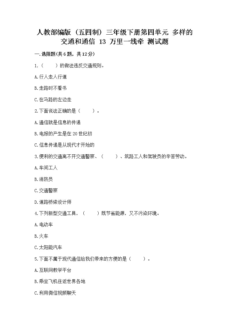 人教部编版   三年级下册第四单元 多样的交通和通信 13 万里一线牵 测试题带答案（培优B卷）第1页