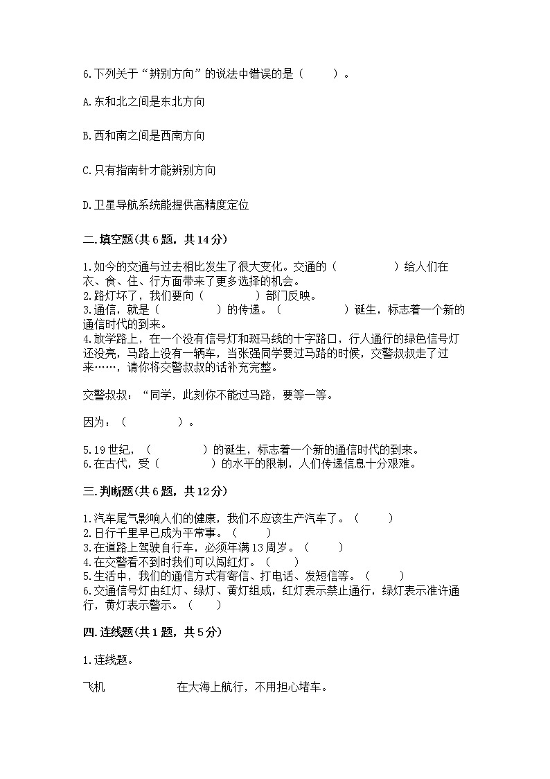 人教部编版   三年级下册第四单元 多样的交通和通信 13 万里一线牵 测试题带答案（培优B卷）第2页
