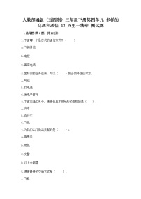 人教部编版 (五四制)三年级下册13 万里一线牵课后作业题